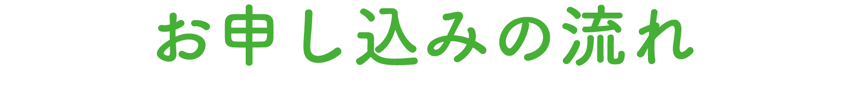 お申し込みの流れ