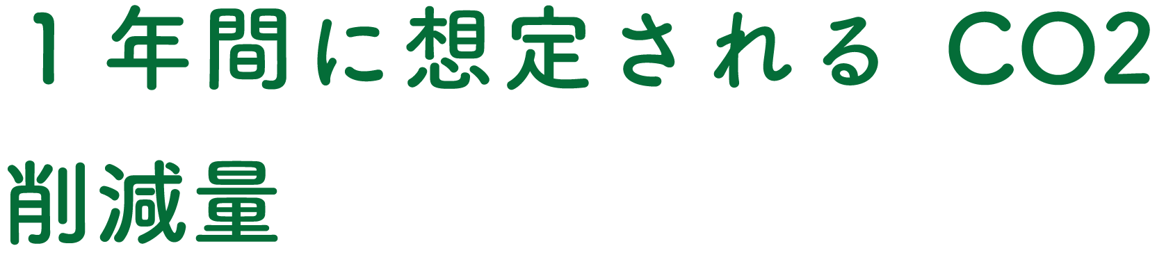 1年間に想定されるCO2削減量