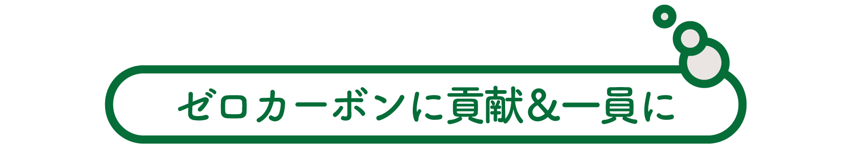 ゼロカーボンに貢献&一員に