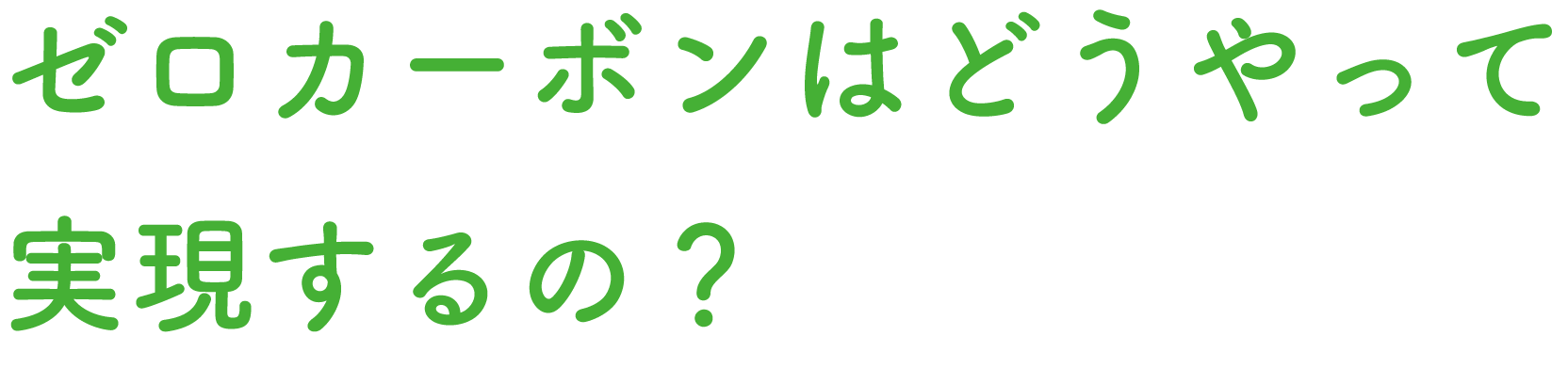 ゼロカーボンはどうやって実現するの?